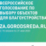 В рамках проекта «Формирование комфортной городской среды» с 15 апреля по 31 мая пройдет онлайн голосование по отбору общественных территорий для благоустройства в 2024 году - Парфинский район