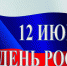 Поздравление с Днем России! - Парфинский район