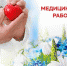 Поздравление с Днём медицинского работника - Парфинский район