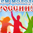 День молодежи - Парфинский район