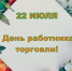 Уважаемые работники сферы торговли и ветераны отрасли! - Парфинский район
