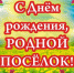 Поздравление с Днем поселка Парфино! - Парфинский район